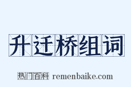 升迁桥组词是什么意思的图片